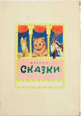 Козулина Татьяна Сергеевна. Эскиз обложки «Кубики сказки»